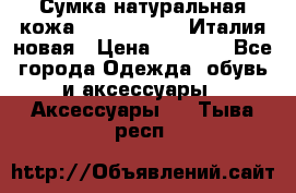 Сумка натуральная кожа GILDA TONELLI Италия новая › Цена ­ 7 000 - Все города Одежда, обувь и аксессуары » Аксессуары   . Тыва респ.